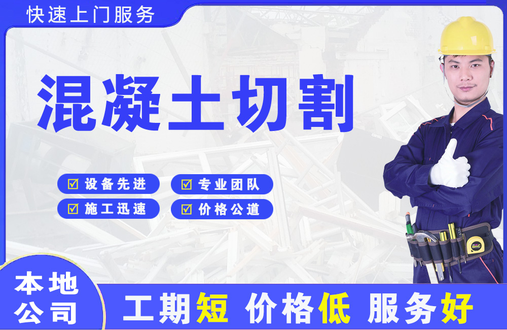 康乐混凝土切割