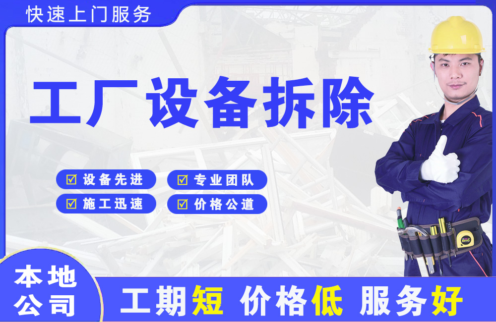 康乐工厂设备拆除