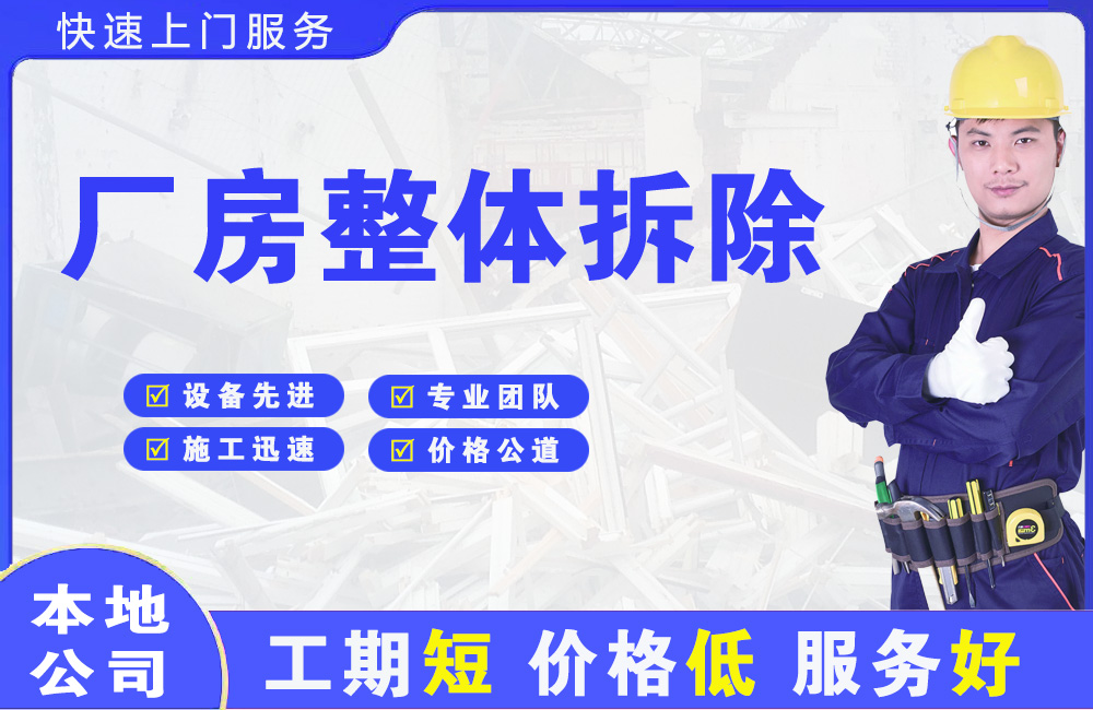 康乐厂房整体拆除